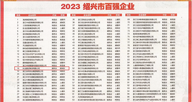 www.美女看逼权威发布丨2023绍兴市百强企业公布，长业建设集团位列第18位